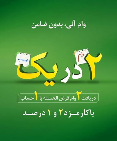 دریافت وام قرض الحسنه آنی؛ بدون ضامن و با کارمزد ۲ درصد