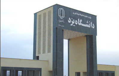 افتتاح یادمان سی‌امین سال تاسیس دانشگاه یزد با حضور وزیر علوم