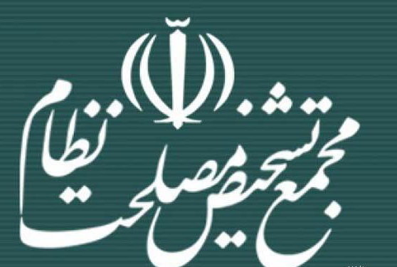 درخواست روابط عمومی مجمع تشخیص مصلحت نظام از مردم