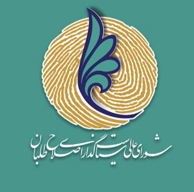 آخرین اخبار از شورای عالی سیاستگذاری اصلاح‌طلبان