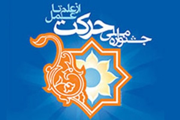 آغاز یازدهمین جشنواره ملی حرکت در دانشگاه اصفهان