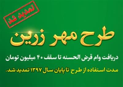 تمدید طرح «مهر زرین» بانک قرض الحسنه مهر ایران تا پایان سال
