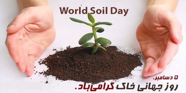 روز جهانی خاک
