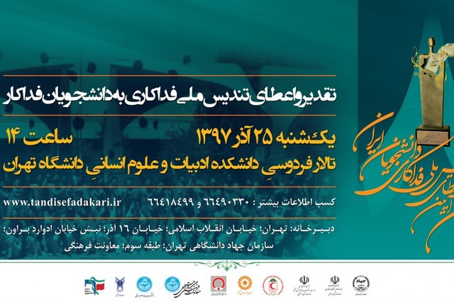هشتمین آیین اعطای تندیس ملی فداکاری دانشجویان ایران برگزار می‌شود