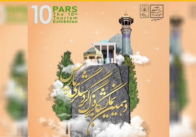 آغاز به کار دهمین نمایشگاه گردشگری پارس در شیراز