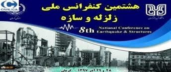 برگزاری هشتمین کنفرانس ملی “زلزله و سازه”