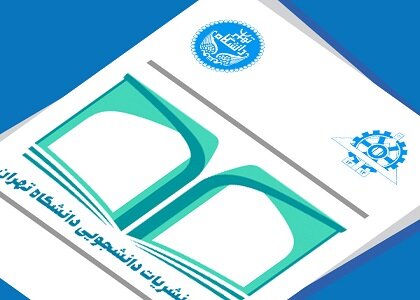 صدور مجوز انتشار ۱۶ نشریه در دانشگاه تهران