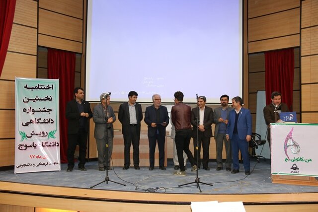 نخستین جشنواره دانشجویی رویش در دانشگاه یاسوج پایان یافت