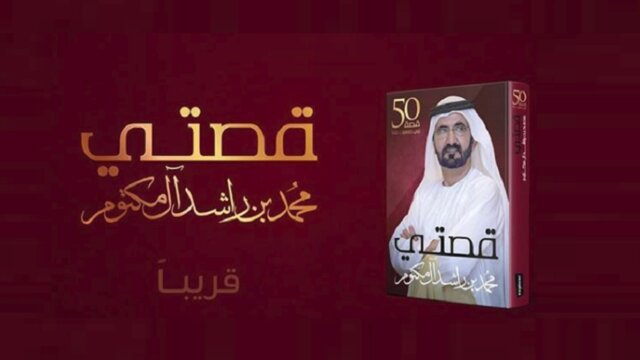 حاکم دبی در کتاب جدید خود از سرکوب یک کودتای نظامی گفت