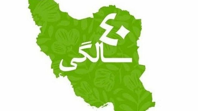 چهل سالگی انقلاب اسلامی