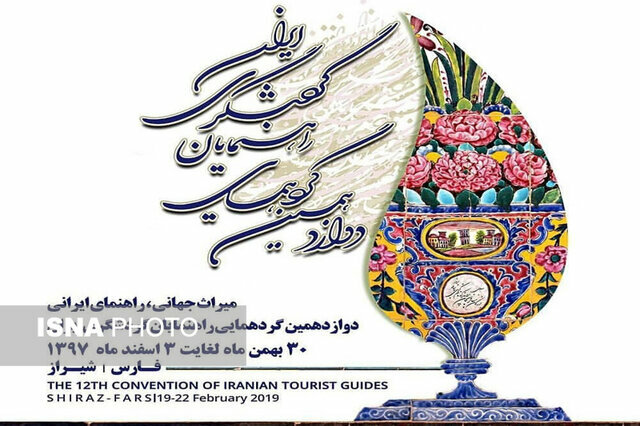 آغاز به‌کار دوازدهمین گردهمایی راهنمایان گردشگری ایران در شیراز