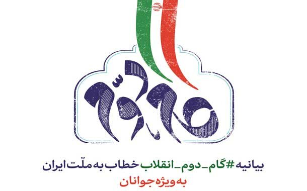 “گام دوم انقلاب اسلامی”برنامه درسی می‌شود