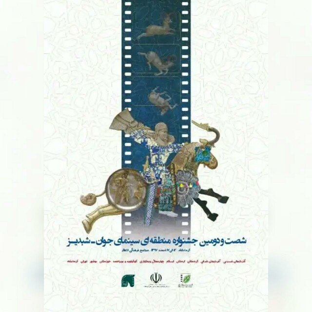 جشنواره منطقه‌ای “شبدیز” در کرمانشاه آغاز به کار کرد