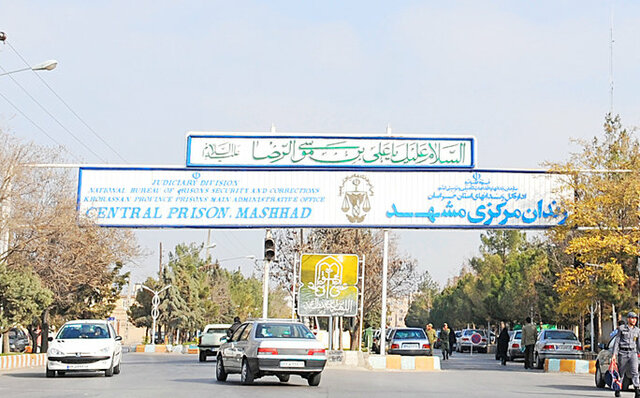زندان مرکزی مشهد به چناران منتقل می‌شود