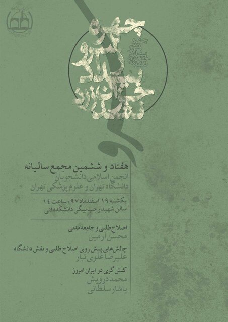 هفتاد و ششمین مجمع سالیانه انجمن اسلامی دانشگاه تهران برگزار می‌شود