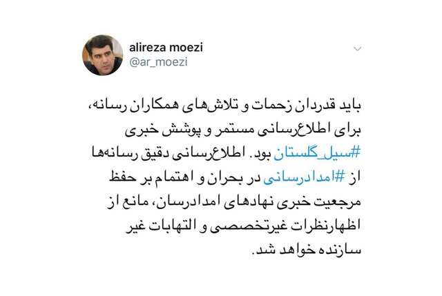 قدردانی دبیر شورای اطلاع رسانی از رسانه‌ها برای پوشش خبری سیل گلستان