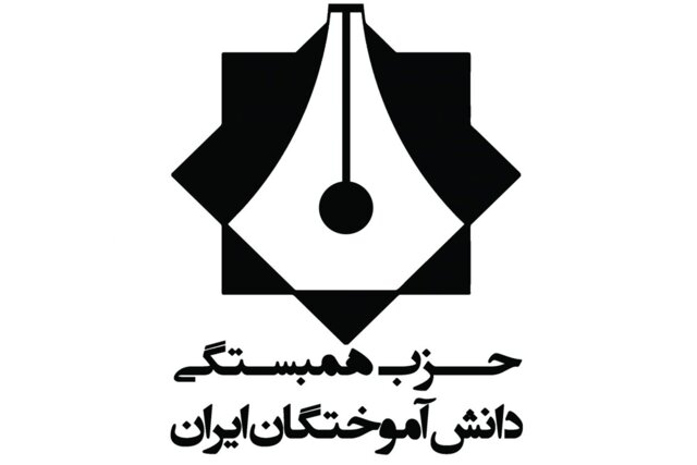 بیانیه حزب همبستگی دانش‌آموختگان ایران در محکومیت اقدام خصمانه آمریکا علیه سپاه
