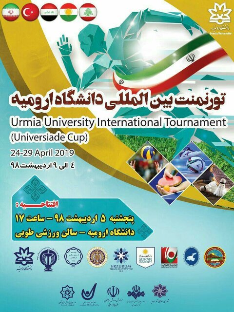 تورنمنت بین المللی ورزش دانشگاهی در ارومیه برگزار می‌شود