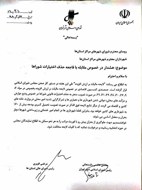 نامه مشترک هاشمی و الویری به شوراها و شهرداران کشور درمورد لایحه “مالیات بر ارزش افزوده”