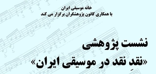 جایگاه واکاوی در نقد موسیقی در ایران بررسی می‌شود