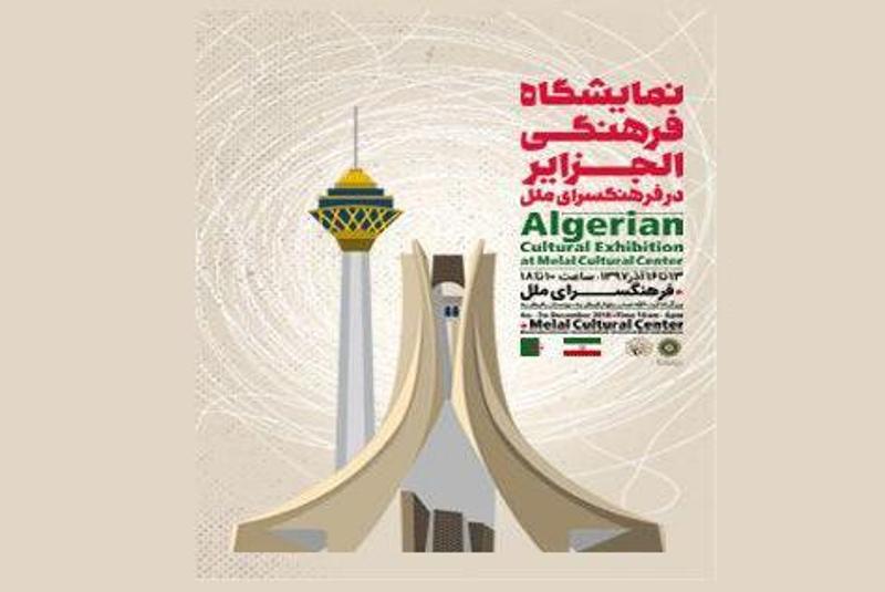 نمایشگاه فرهنگی الجزایر در تهران برگزار می شود