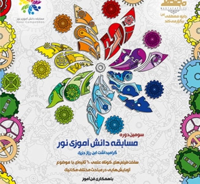 برگزاری مسابقه دانش آموزی نور، فرهنگ قرآنی را اشاعه می دهد