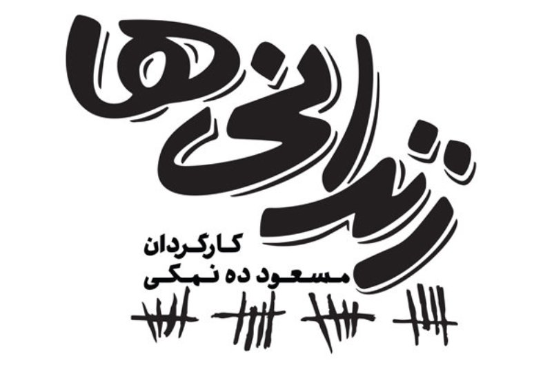 پخش زندانی‌ها به بهمن رسید