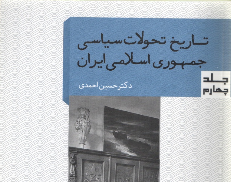 جلد چهارم «تاریخ تحولات جمهوری اسلامی ایران» منتشر شد