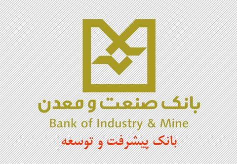 قدردانی روسای صنعت،معدن و تجارت بوشهر و ایلام از بانک صنعت و معدن