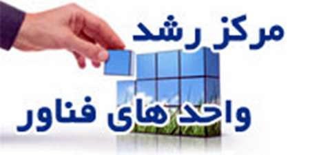 مرکز رشد واحدهای فناور در بهشهر راه‌اندازی می‌شود