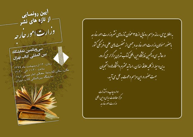 رونمایی از ۳۵ عنوان تازه‌های نشر وزارت خارجه در نمایشگاه کتاب تهران