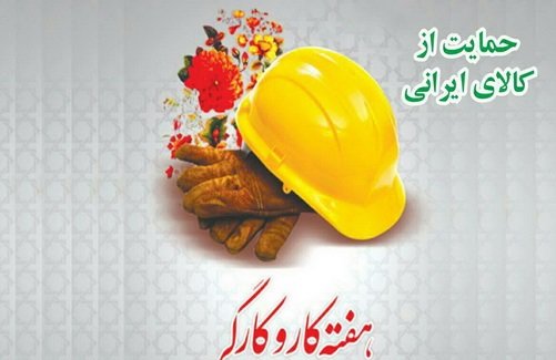 حمایت از کارگران با خرید کالای ایرانی