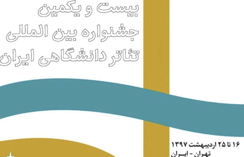 جشنواره تئاتر ملی خلیج فارس در بوشهر گشایش یافت