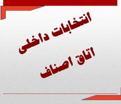 انتخابات هیات رئیسه اتاق اصناف اردبیل برگزار شد