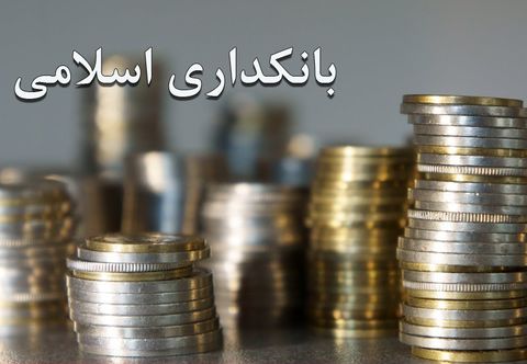تاملی بر یکی از سنجه‌های بانکداری اسلامی
