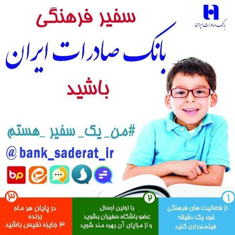 روایت های «سفیران فرهنگی» بانک صادرات ایران از دریچه دوربین