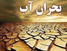 بحران آب مهمترین معضل بخش مرکزی نوشهر