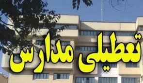 اطلاعیه آموزش‌وپرورش درباره تعطیلی مدارس مشهد