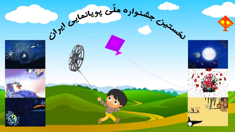 جشنواره ملی پویانمایی تلویزیونی در همدان آغاز شد