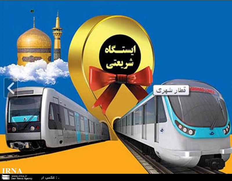 خطوط قطارشهری مشهد با حضور رئیس جمهوری متصل شدند