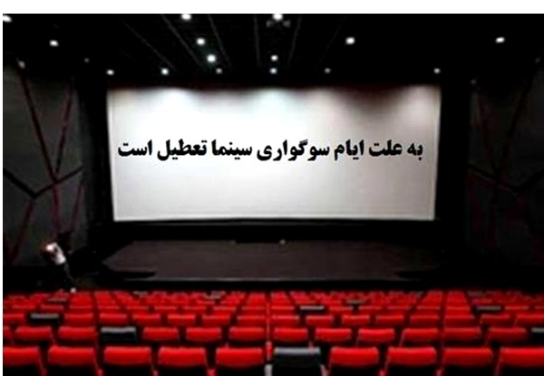 برنامه تعطیلی سینماها در شبهای قدر