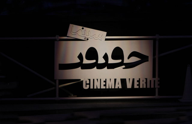 اعلام زمان برگزاری دوره دوازدهم جشنواره «سینماحقیقت»