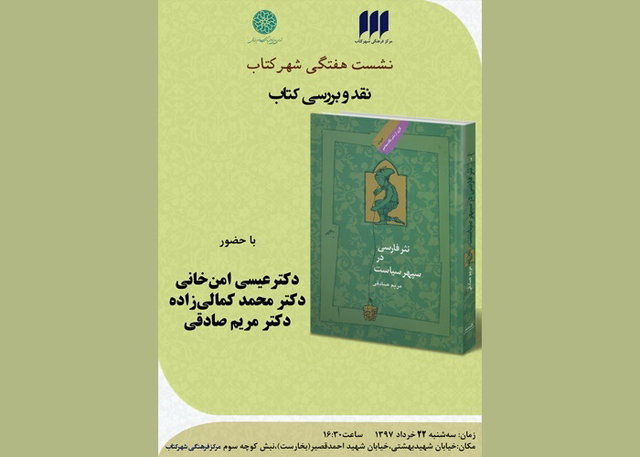 «نثر فارسی در سپهر سیاست» نقد می‌شود