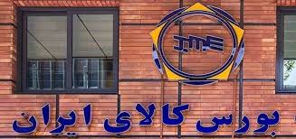 ثبت معامله ۲۸۲ هزار تن انواع محصول در بورس کالای ایران