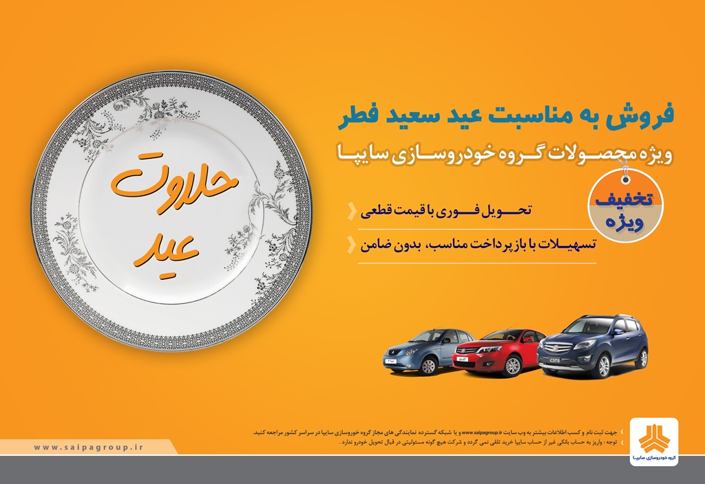 فروش ویژه محصولات گروه خودروسازی سایپا به مناسبت عید سعید فطر
