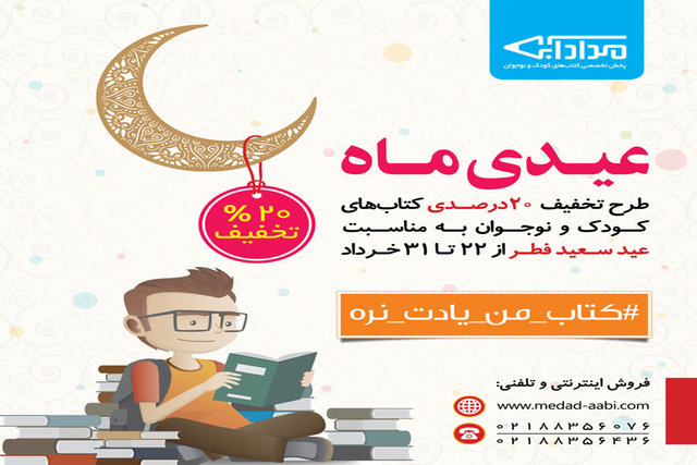تخفیف کتاب‌های کودک و نوجوان به‌مناسبت عید فطر