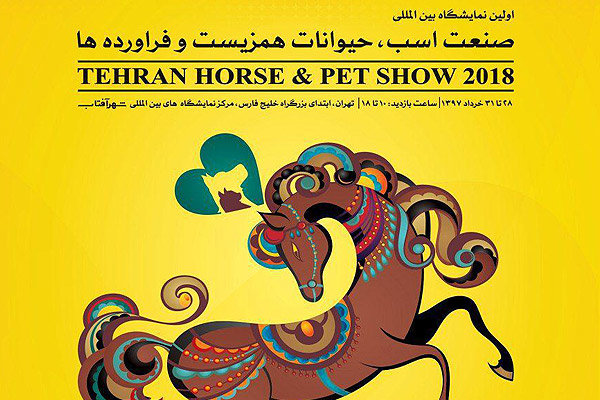 برگزاری اولین نمایشگاه اسب و حیوانات همزیست و فرآورده ها با هزینه شخصی