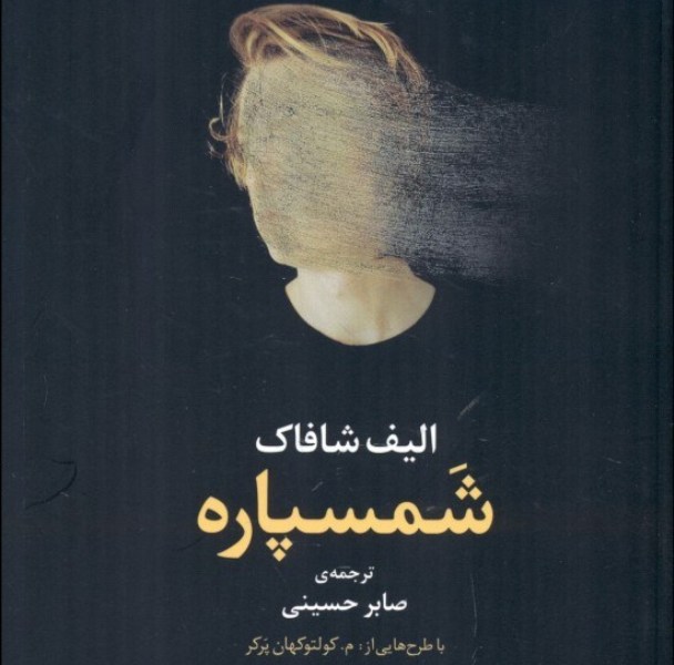 شمسپاره، اثر نویسنده پرفروش‌ترین رمان ترکیه ترجمه شد