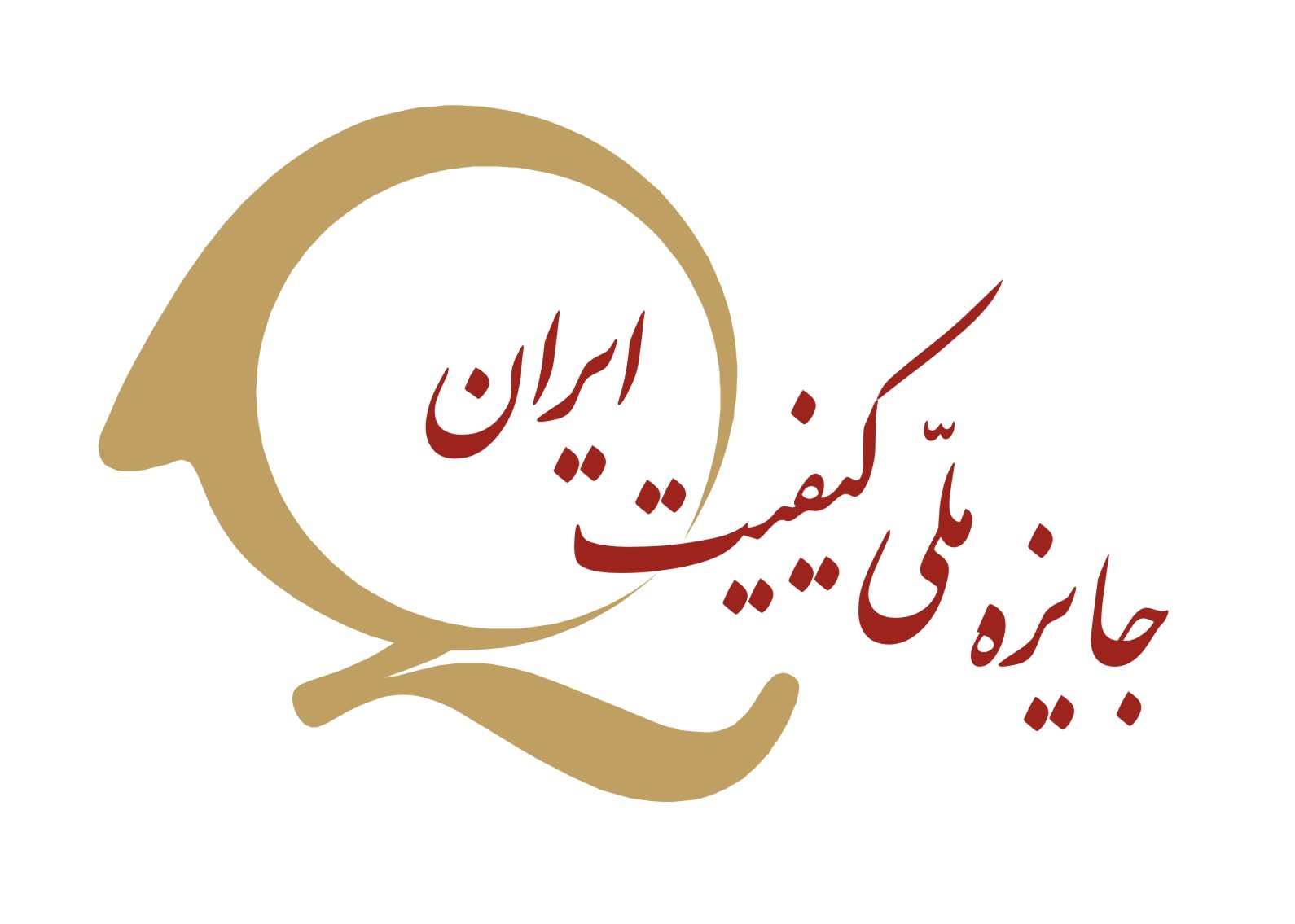 فرآیند ثبت نام پانزدهمین دوره جایزه ملی کیفیت ایران آغاز شد