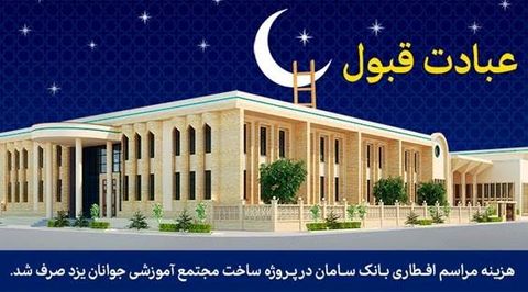بودجه افطاری بانک سامان صرف ساخت یک مجتمع آموزشی در یزد شد